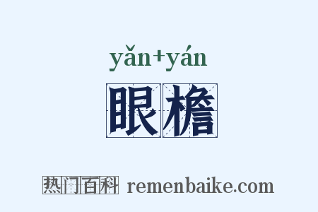 眼檐是什么意思的图片
